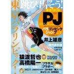 スペシャルムック『パラリンピックジャンプ VOL.2』が11/29発売。VOL.1の無料配信も同日スタート！