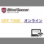 オンラインで〝見えない〟体験!? 「OFF T!ME」でわかるブラインドサッカーの面白さ