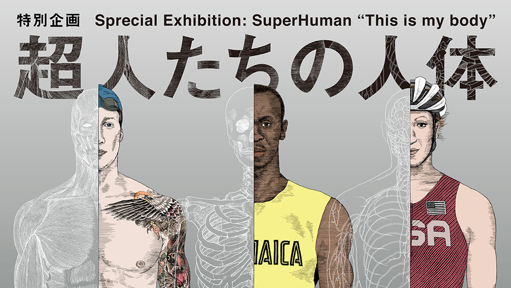 日本科学未来館特別企画展「超人たちの人体」公式デザイン画